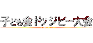 子ども会ドッジビー大会 (Dodge　Bee！)