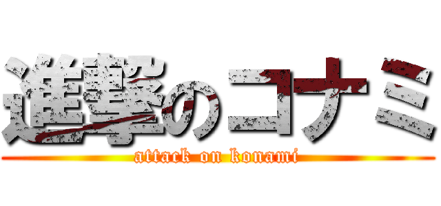 進撃のコナミ (attack on konami)