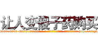 让人变傻子药购买 (让人变傻子药购买【电-186x2687x6963-Q278180069元-吉-药-业】我们做的是长期生意,靠的是老客户长期支持 http://sngk.net/OKsZgG
)
