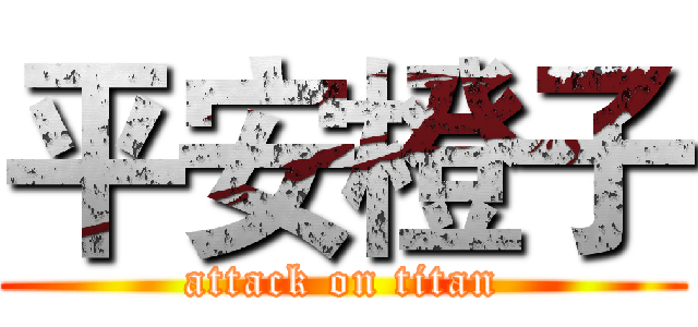 平安橙子 (attack on titan)