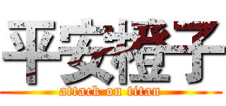 平安橙子 (attack on titan)