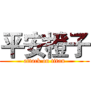 平安橙子 (attack on titan)