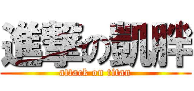 進撃の凱胖 (attack on titan)