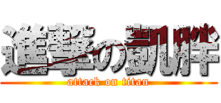 進撃の凱胖 (attack on titan)