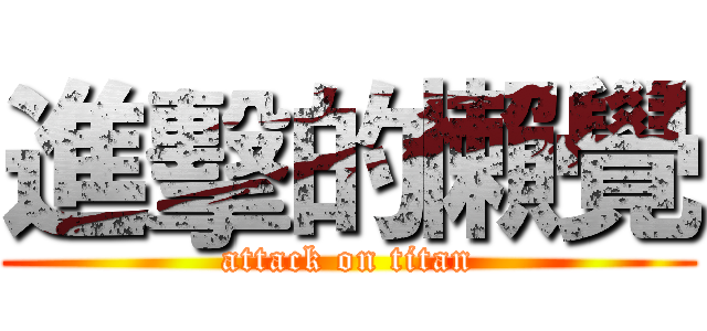 進擊的懶覺 (attack on titan)