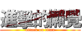 進擊的懶覺 (attack on titan)