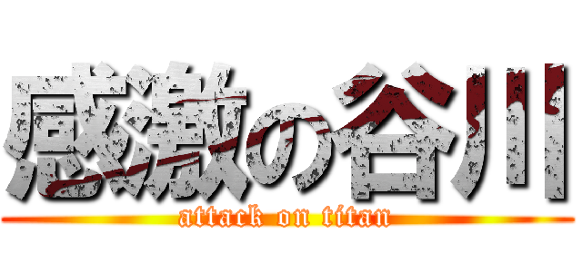 感激の谷川 (attack on titan)