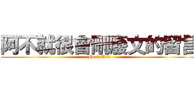 阿不就很會刪廢文的留言 (Fuck U!!!)