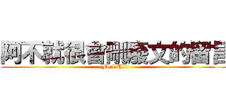 阿不就很會刪廢文的留言 (Fuck U!!!)