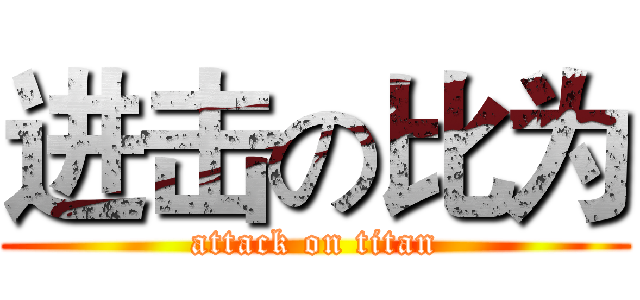 进击の比为 (attack on titan)