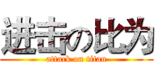 进击の比为 (attack on titan)