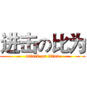 进击の比为 (attack on titan)