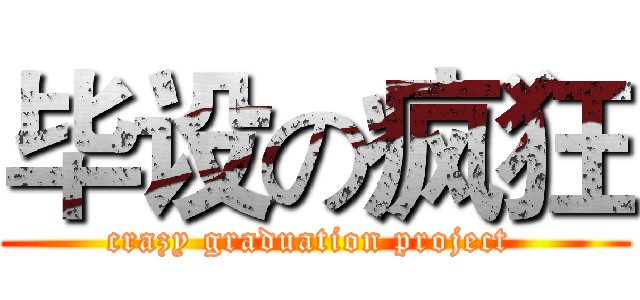毕设の疯狂 (crazy graduation project )
