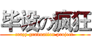 毕设の疯狂 (crazy graduation project )