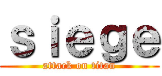 ｓｉｅｇｅ (attack on titan)