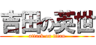 吉田の英世 (attack on titan)