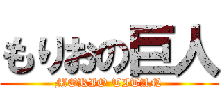 もりおの巨人 (MORIO TITAN)