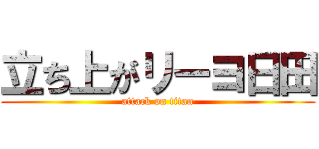 立ち上がリーヨ日田 (attack on titan)