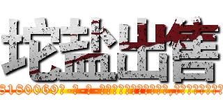 坨盐出售 (坨盐出售【电-186x2687x6963-Q278180069元-吉-药-业】我们做的是长期生意,靠的是老客户长期支持 http://sngk.net/zlnZkK
)
