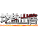 坨盐出售 (坨盐出售【电-186x2687x6963-Q278180069元-吉-药-业】我们做的是长期生意,靠的是老客户长期支持 http://sngk.net/zlnZkK
)