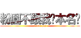 粉圓不跟我說本名啦 (i love gay)