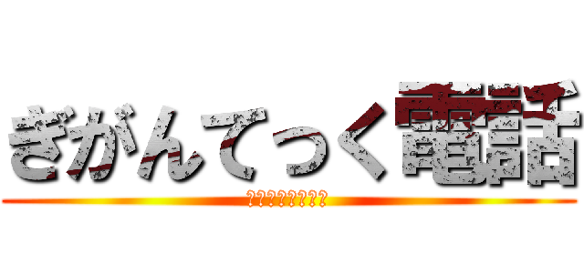 ぎがんてっく電話 (ギガンテック電話)