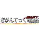 ぎがんてっく電話 (ギガンテック電話)