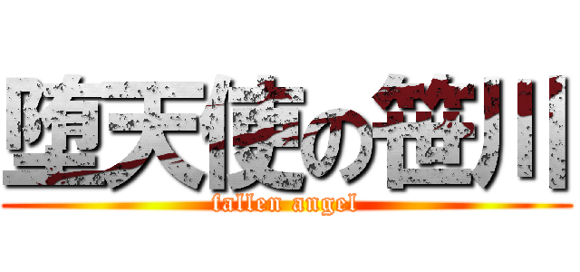 堕天使の笹川 (fallen angel)