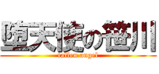 堕天使の笹川 (fallen angel)