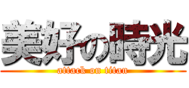美好の時光 (attack on titan)