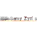 進撃のＳａｍｙ Ｚｙｎ\'ｓ (attack on Samy Zyn\'s)