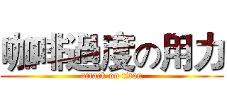 咖啡過度の用力 (attack on titan)