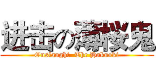 进击の薄桜鬼 (Onslaught  The Hakuoki)