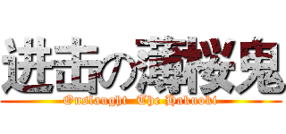 进击の薄桜鬼 (Onslaught  The Hakuoki)