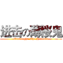 进击の薄桜鬼 (Onslaught  The Hakuoki)