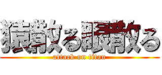 猿散る眼散る (attack on titan)