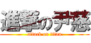 進撃の尹慈 (attack on titan)