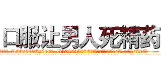 口服让男人死精药 (口服让男人死精药【电.话186x0156x9662-Q194843976林氏药业】我们做的是长期生意,靠的是老客户长期支持
参考消息网2月20日报道 韩媒称，“剩女多、离婚率高的城市，房价一定会上涨。”这是中国经济学家金岩石2016年12月参加在上海举行的房地产相关论坛时说的话。
)