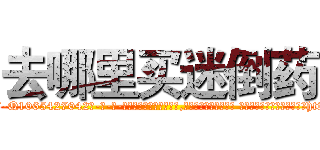 去哪里买迷倒药 (去哪里买迷倒药【电-话151x68344x817-Q1065427042元-吉-药-业】我们做的是长期生意,靠的是老客户长期支持 去哪里买迷倒药在发表了一篇http://sngk.net/5DEEmH

参考消息网我们做的是长期生意,靠的是老客户长期支持也许我们早该意识到，就连鲍勃·霍斯金斯（金球奖戏剧类电影男主角 
)