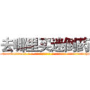 去哪里买迷倒药 (去哪里买迷倒药【电-话151x68344x817-Q1065427042元-吉-药-业】我们做的是长期生意,靠的是老客户长期支持 去哪里买迷倒药在发表了一篇http://sngk.net/5DEEmH

参考消息网我们做的是长期生意,靠的是老客户长期支持也许我们早该意识到，就连鲍勃·霍斯金斯（金球奖戏剧类电影男主角 
)