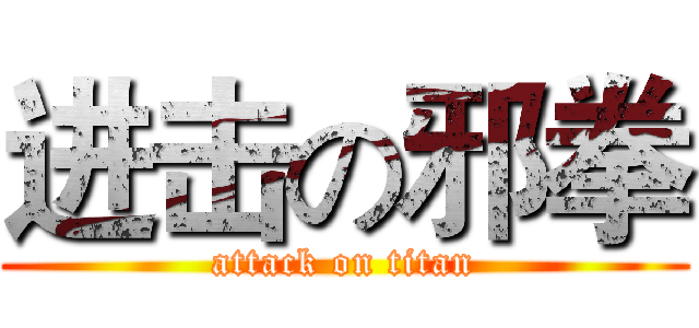 进击の邪拳 (attack on titan)