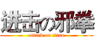 进击の邪拳 (attack on titan)