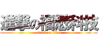 進撃の福懋科技 (attack on titan)