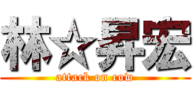 林☆昇宏 (attack on cow)