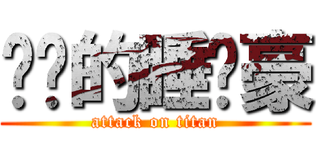 进击的睡觉豪 (attack on titan)