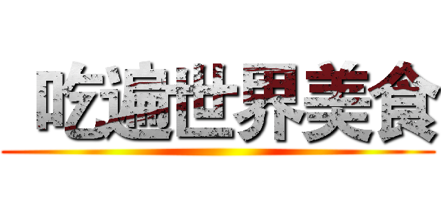 
吃遍世界美食 ()