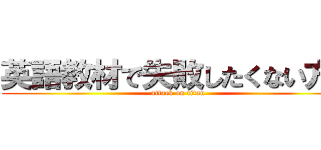 英語教材で失敗したくない方へ (attack on titan)