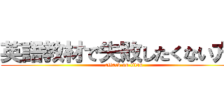 英語教材で失敗したくない方へ (attack on titan)