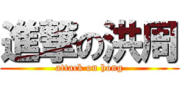 進撃の洪周 (attack on hong)