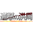 進撃の洪周 (attack on hong)